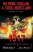 Не революция, а спецоперация