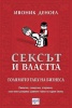 Сексът и властта. Голямото табу на бизнеса