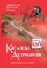 Китайска астрология