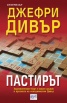 Пастирът