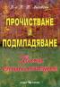 Прочистване и подмладяване. Пълна енциклопедия
