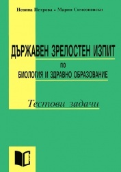 Държавен зрелостен изпит по биология и здравно образование. Тестови задачи