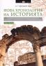 Нова хронология на историята. Комплект Т.1-2