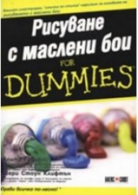 Рисуване с маслени бои for Dummies