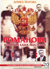 Романови - краят на една мистерия