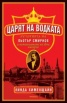 Царят на водката. Историята на Пьотър Смирнов и катаклизмите на една империя
