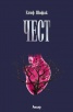 Чест