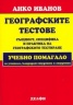 Географските тестове: същност, специфика и практика на географското тестиране
