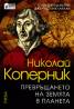 Николай Коперник. Превръщането на Земята в планета