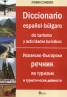 Diccionario espanol-bulgaro de turismo y actividades turisticas/ Испанско-български речник по туризъм и туристически дейност