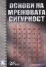 Основи на мрежовата сигурност