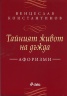 Тайният живот на дъжда. Афоризми