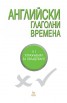 Английски глаголни времена: 111 упражнения за овладяване