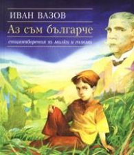 Аз съм българче. Стихотворения за малки и големи
