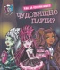 Как да организираш чудовищно парти?