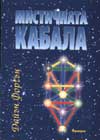 Мистичната Кабала