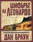 Шифърът на Леонардо. Специално илюстровано издание