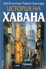 История на Хавана