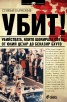 Убит! Убийствата, които шокираха света: от Юлий Цезар до Беназир Бхуто
