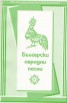 Български народни песни