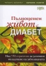 Пълноценен живот с диабет