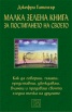 Малка зелена книга за постигането на своето