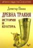Древна Тракия. История и култура