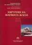 Ръководство по хирургия с атлас Т.IX: Хирургия на млечната жлеза