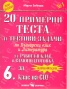 20 примерни теста и тестови задачи по Бълг.език и литература за 6 клас