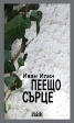 Пеещо сърце. Есета