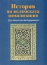 История на ислямската цивилизация