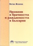 Промени в брачността и раждаемостта в България
