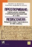 Преоткриване: Супрасълски сборник старобългарски паметник от Х век