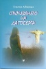 Откриването на Дагоберта