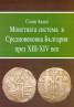 Монетната система в Средновековна България през ХIII-XIV век
