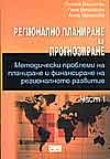 Регионално планиране и прогнозиране. Ч.1/ Методически проблеми на планиране