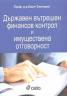 Държавен вътрешен финансов контрол и имуществена отговорност