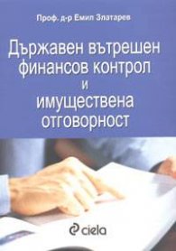 Държавен вътрешен финансов контрол и имуществена отговорност