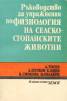 Ръководство за упражнения по физиология на селскостопанските животни