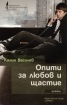 Опити за любов и щастие
