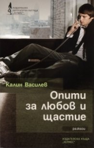 Опити за любов и щастие
