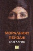 Моралният пейзаж