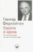 Европа в криза: За преосмисляне на европейската идея