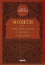 Монети на християнските храмове в България