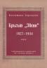 Кръгът "Звено" 1927-1934