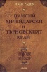 Паисий Хилендарски и Търновският край