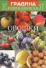 Енциклопедия Градина Т.I: Овошки