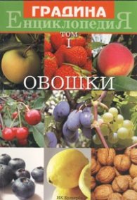 Енциклопедия Градина Т.I: Овошки