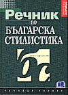 Речник по българска стилистика