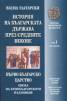 История на българската държава през Средните векове Т.1, ч.1: Първо българско царство
